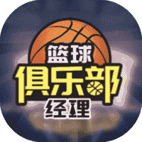 篮球俱乐部经理-免广告