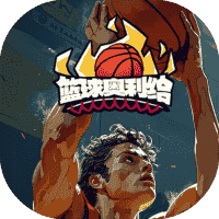 篮球奥利给-免广告