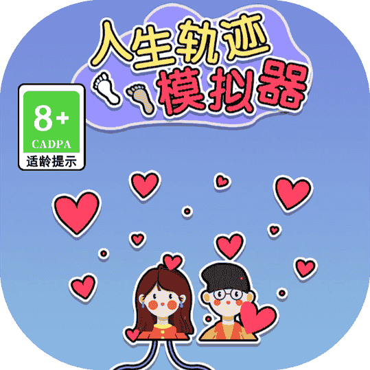 新人生轨迹模拟器-免广告