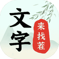 文字来找茬-免广告