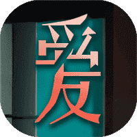 爱我者予我牢笼-免广告