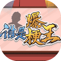 谁是爆梗王-免广告