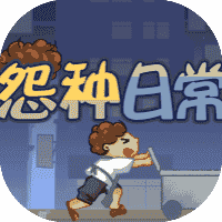 怨种日常-免广告