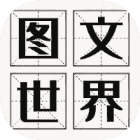 图文世界-免广告