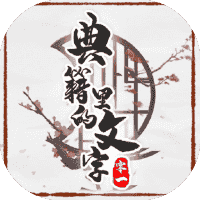 典籍里的文字-免广告