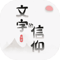 文字的信仰-免广告