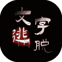 文字逃脱-免广告