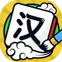 我玩汉字贼6-免广告