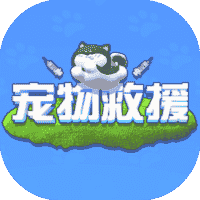 宠物救援-免广告