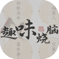 趣味烧脑-免广告