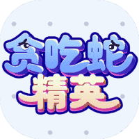 贪吃蛇精英-免广告