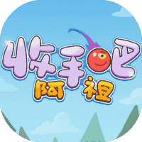 收手吧阿祖-免广告