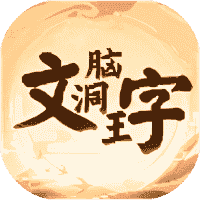 文字脑洞王-免广告