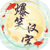 爆笑汉字-免广告