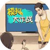 模拟大作战-免广告