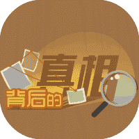 背后的真相-免广告