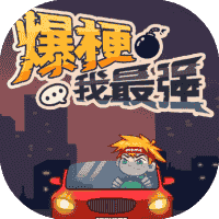 爆梗我最强-免广告
