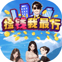 捡钱我最行-免广告