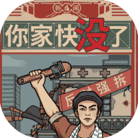 你家快没了-免广告