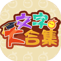 文字大合集-免广告