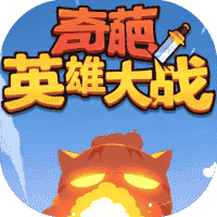 奇葩英雄大战-免广告