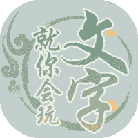 就你会玩文字-免广告