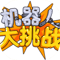 机器人大挑战-免广告