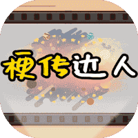 梗传达人-免广告