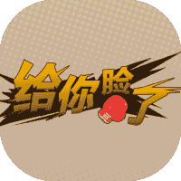 给你脸了-免广告