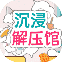 沉浸解压馆-免广告