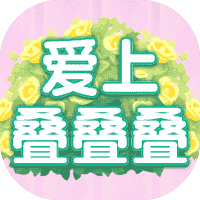 爱上叠叠叠-免广告