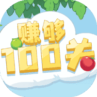 赚够100关-免广告