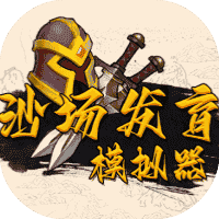 沙场发育模拟器-免广告