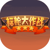 标枪大作战/狂暴火柴人/疯狂标枪王