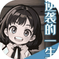 逆袭的一生