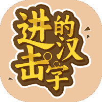 进击的汉字-免广告