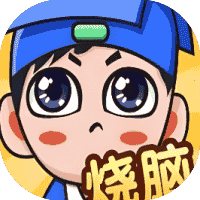 全民烧脑新版-免广告