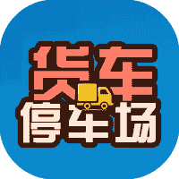 货车停车场-免广告