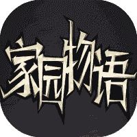 家园物语-免广告