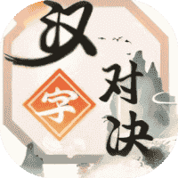 汉字对决-免广告