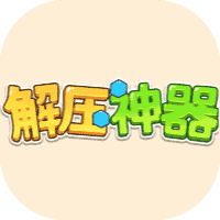 解压神器-免广告