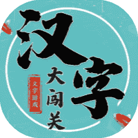 汉字大闯关-免广告