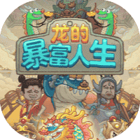 龙的暴富人生-免广告