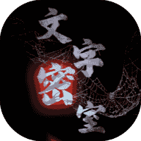 文字密室-免广告