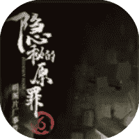 隐秘的原罪6