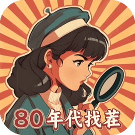80找茬大师