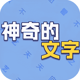神奇的文字