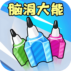 脑洞大能