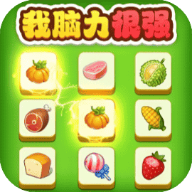 我脑力很强