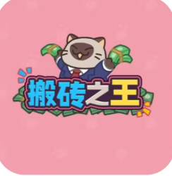搬砖之王/猫咪打工模拟器